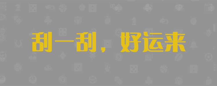 加拿大pc预测，加拿大28预测，PC28走势统计，线在数据分析，加拿大【2.8】预算，加拿大pc预测网